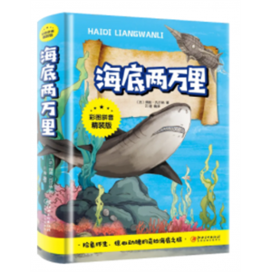 海底两万里 阅读课外书中小学生经典文学儿童文学原著书籍正版