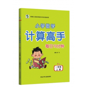 小学数学计算高手每天10分钟口算小学习题集运算能力1-5年级 （上/下册