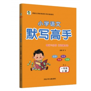 小学语文默写高手一年级二年级上三年级四五六年级上下册人教版课堂笔记同步生字词