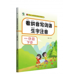 小学专用1-6年级（上/下册）《看拼音写词语生字注音》