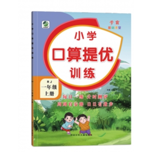 小学口算提优训练1-6年级学生专用 （上/下册）