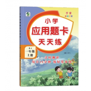 小学专用训练应用题卡天天练1-6年级（上/下册）