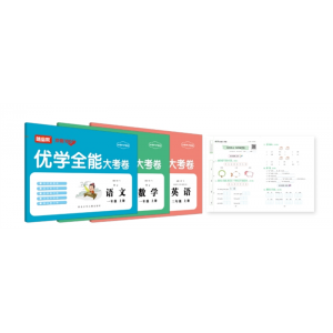 优学全能大考卷 语文数学英语小学生1-6年级上/下册