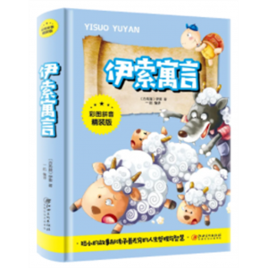 伊索寓言 必读课外老师推荐彩图注音版 经典书籍正版原著名著儿童文学
