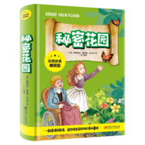 秘密花园 世界经典文学小说名著书籍原著原版无删节完整