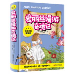 爱丽丝漫游奇境记 原著全译精装硬壳中文彩绘小学初中阅读课外书