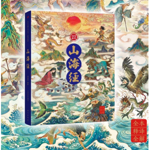 山海经 人文素养读本五千年文明精华文化的精神与精华