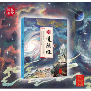 道德经 人文素养读本五千年文明精华文化的精神与精华国风之绘