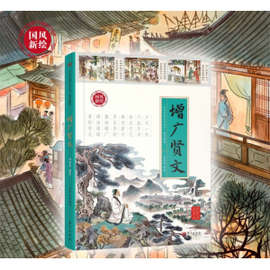 增广贤文  五千年文明精华文化的精神与精华国风之绘人文素养读本