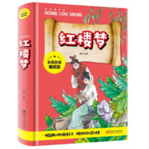 红楼梦 初高中课外书四大名著中国古典名著全集百部藏书精读图文版