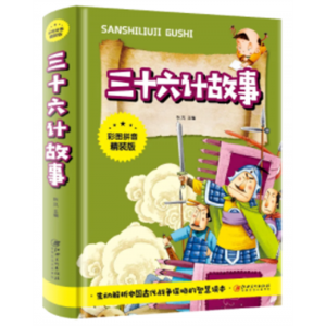 三十六计故事 正版小学生漫画儿童版原著精彩故事阐述计谋启迪智慧彩图注音版