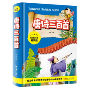 唐诗三百首 哲学书正版原著全集无删减青少年精装珍藏版彩绘版
