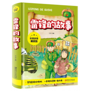 雷锋的故事 必读的课外阅读书故事老师推荐儿童文学读物红色经典书籍小学生正版