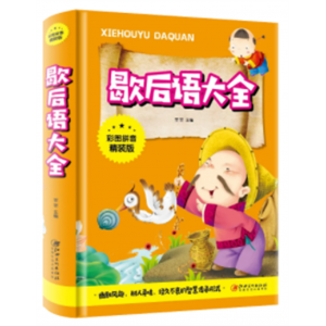 歇后语大全 阅读课外书必读书目小学生中国成语国学经典书籍儿童趣味故事书