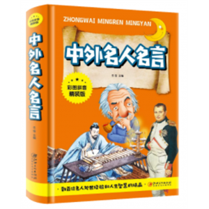 中外名人名言 阅读课外书中小学生经典文学儿童文学原著书籍正版