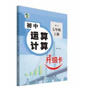 初中运算计算升级卡教版北师大冀教版同步练习册中学生基础训练题