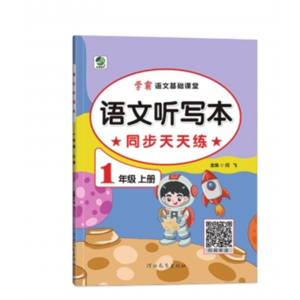 小学语文听写本同步天天练课课学日日清同步天天练1-6年级（上/下册