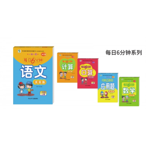 每日6分钟系列系列计算口算数学应用题语文1-6年级（上/下册）