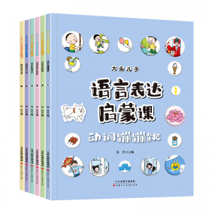 大头儿子语言表达启蒙课 3-6岁婴幼儿语言表达练习训练书籍