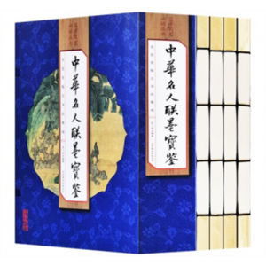 中华名人联墨宝鉴 世界名著中学教辅中国古代随笔正版插图珍藏本插图注释