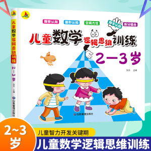 儿童数学启蒙绘本思维逻辑训练书3-6岁幼儿游戏书