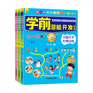 4-5岁学前潜能开发游戏书 儿童智力开发动脑专注力启蒙早教书
