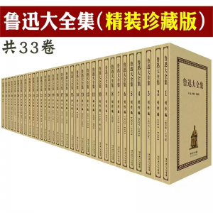 鲁迅大全集 原版珍藏全注全译白话文全集国学经典原文版正版图解原著