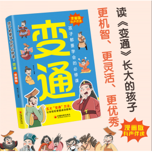 孩子都要学会的必修课：变通 人情世故书籍每天懂一点变通思维受用一生的学问书籍