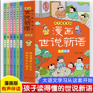 孩子都爱看的漫画世说新语（全6册） 每天懂一点变通思维受用一生的学问书籍人情世故书籍