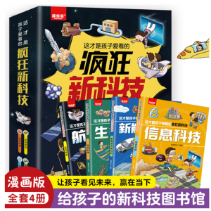 这才是孩子爱看的疯狂新科技（全4册）学生课外读物青少年科普百科