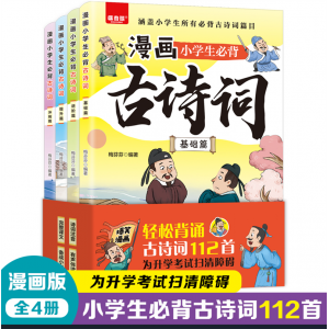 漫画小学生必背古诗词（全4册） 必背经典古诗词大全课本教材阅读学生