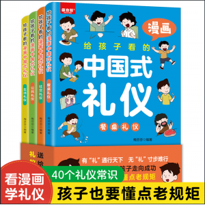 给孩子看的漫画中国式礼仪（全4册）青少年科普百科学生课外读物