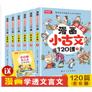 漫画小古文120课（全6册）百科学生课外读物青少年科普漫画版学生拓展知识