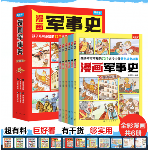 漫画军事史（全6册）漫画版学生拓展知识百科学生课外读物青少年科普