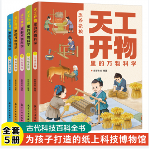 天工开物里的万物科学（全5册）学生拓展知识百科学生课外读物青少年科普漫画版