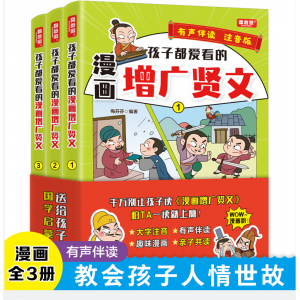 孩子都爱看的漫画增广贤文  注音版（全3册）百科学生课外读物青少年科普漫画版学生拓展知识