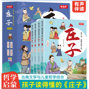 孩子读一遍就会爱上的庄子（全4册）青少年科普漫画版学生拓展知识百科学生课外读物