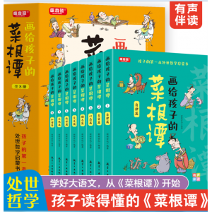画给孩子的菜根谭（全8册）学生拓展知识百科学生课外读物青少年科普漫画版