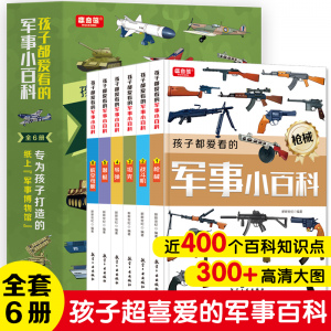 孩子都爱看的军事小百科（全6册）百科小学生课外读物青少年科普漫画版学生拓展知识