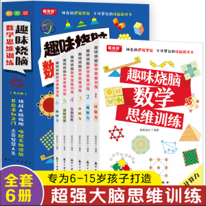 趣味烧脑数学思维训练（全6册） 青少年科普漫画版学生拓展知识百科小学生课外读物