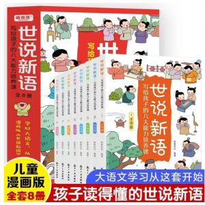 世说新语：写给孩子的八大能力培养课（全8册）学生拓展知识百科小学生课外读物青少年科普漫画版