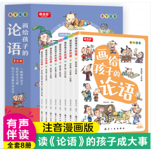 画给孩子的论语（全8册）学生拓展知识百科小学生课外读物青少年科普漫画版