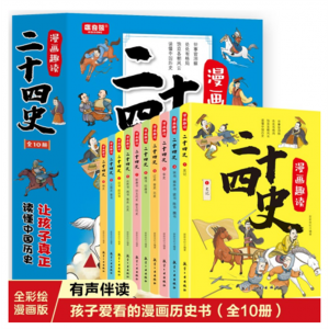 漫画趣读二十四史（全10册）知识百科小学生课外读物青少年科普漫画版学生拓展