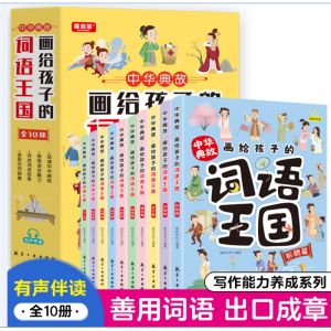 中华典故：画给孩子的词语王国（全10册）漫画版学生拓展知识百科小学生课外读物青少年科普