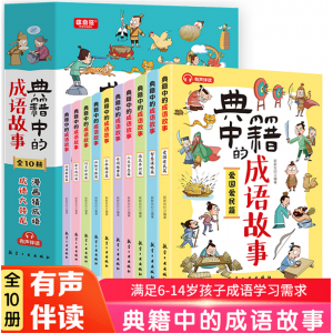 典籍中的成语故事 （全10册）百科小学生课外读物青少年科普漫画版学生拓展知识