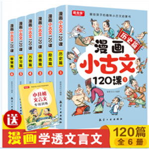 漫画小古文120课（全6册）青少年科普漫画版学生拓展知识百科小学生课外读物