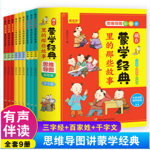 藏在蒙学经典里的那些故事：思维导图彩绘版（9册）学生拓展知识百科小学生课外读物青少年科普漫画版