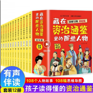 藏在资治通鉴里的那些人物： 思维导图彩绘版（全12册）小学生课外读物青少年科普漫画版学生拓展知识百科