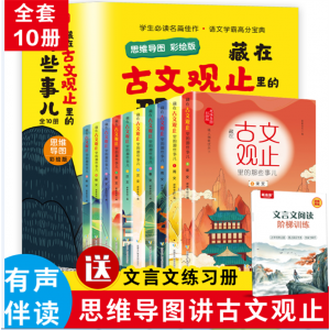 藏在古文观止里的那些事儿：思维导图彩绘版（10册）科普漫画版学生拓展知识百科小学生课外读物青少年