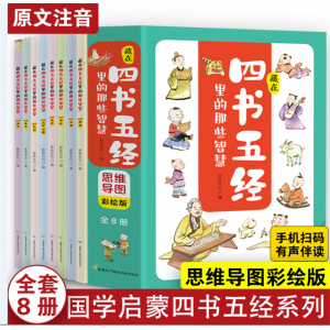 藏在四书五经里的那些智慧：思维导图彩绘版（8册）百科小学生课外读物青少年科普漫画版学生拓展知识